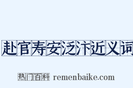 赴官寿安泛汴近义词是什么意思的图片